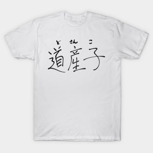 Dosanko (Native of Hokkaido) T-Shirt